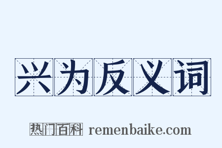 兴为反义词是什么意思的图片